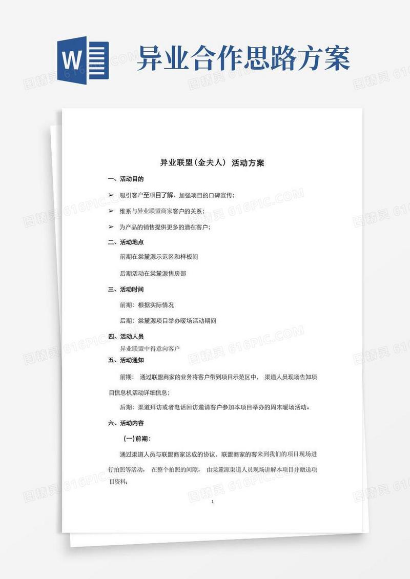 异业联盟活动方案