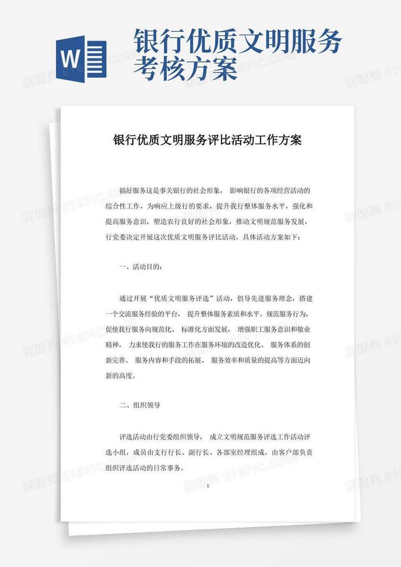 银行优质文明服务评比活动工作方案