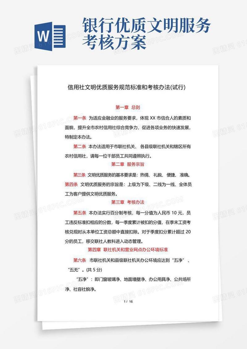 信用社(银行)文明优质服务规范标准和考核办法