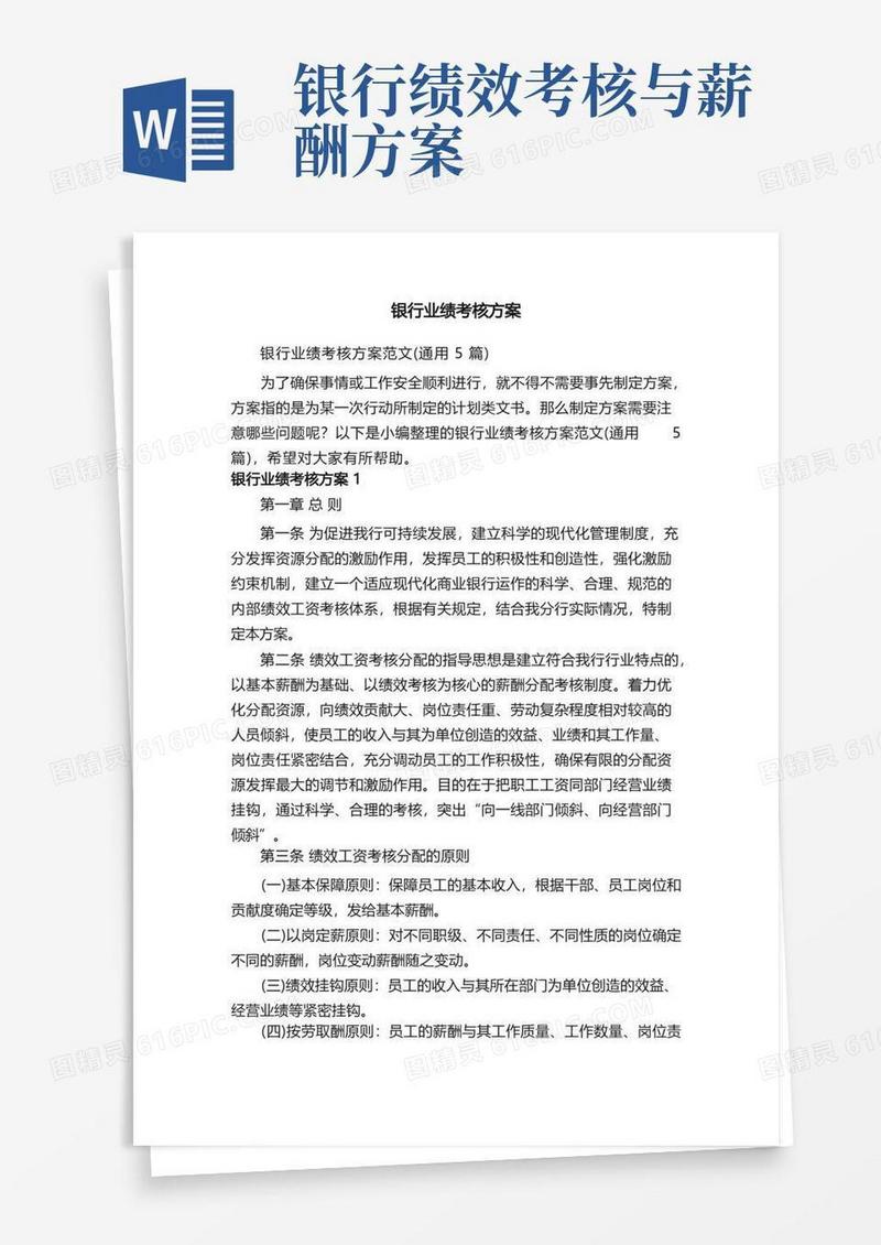 银行业绩考核方案范文（通用5篇）