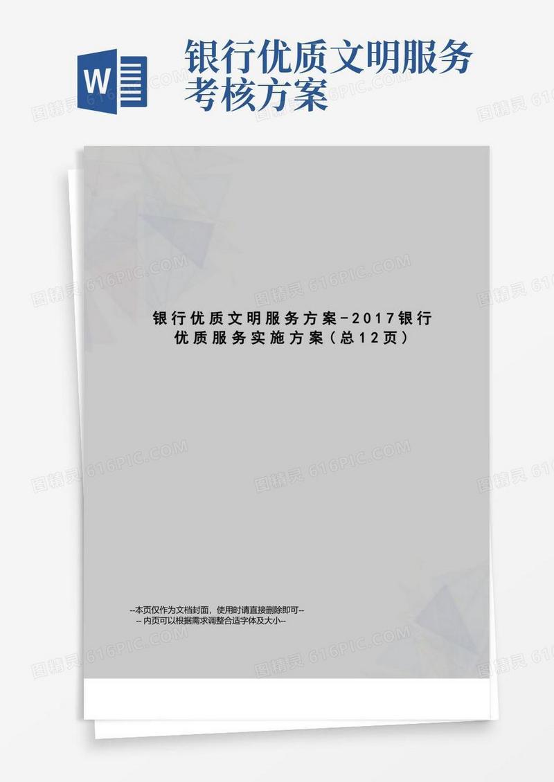 银行优质文明服务方案-银行优质服务实施方案