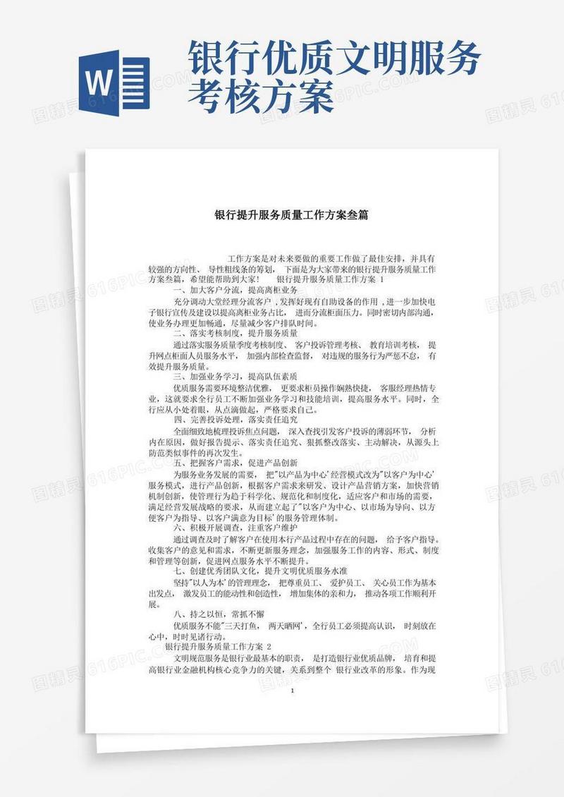 银行提升服务质量工作方案叁篇