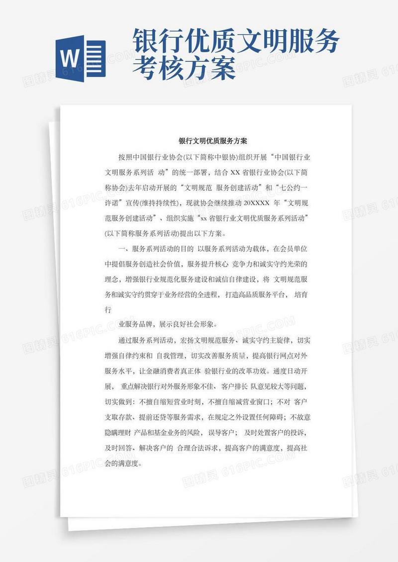 银行文明优质服务方案