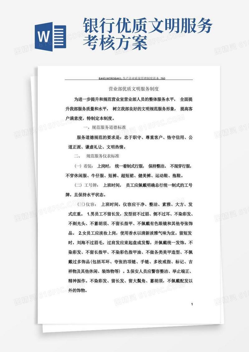 商业银行优质文明服务考核标准