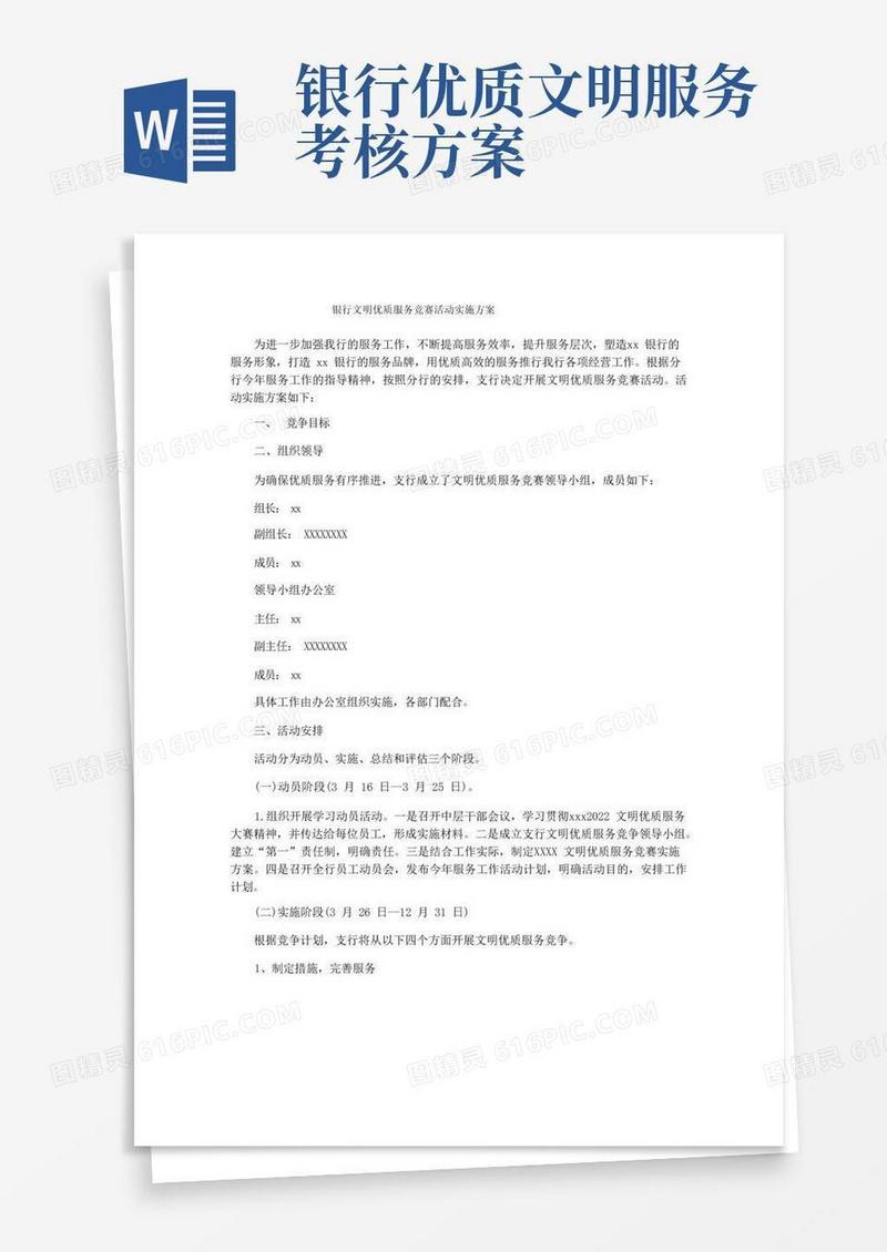 银行文明优质服务竞赛活动实施方案