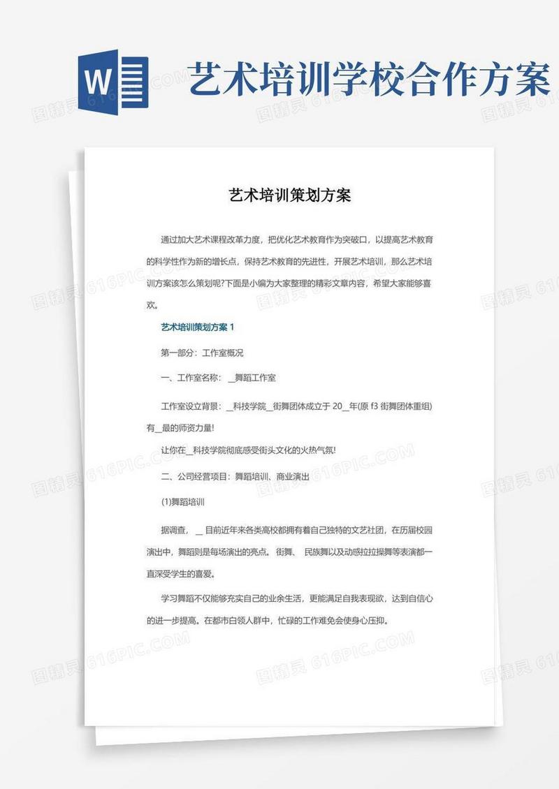 艺术培训策划方案