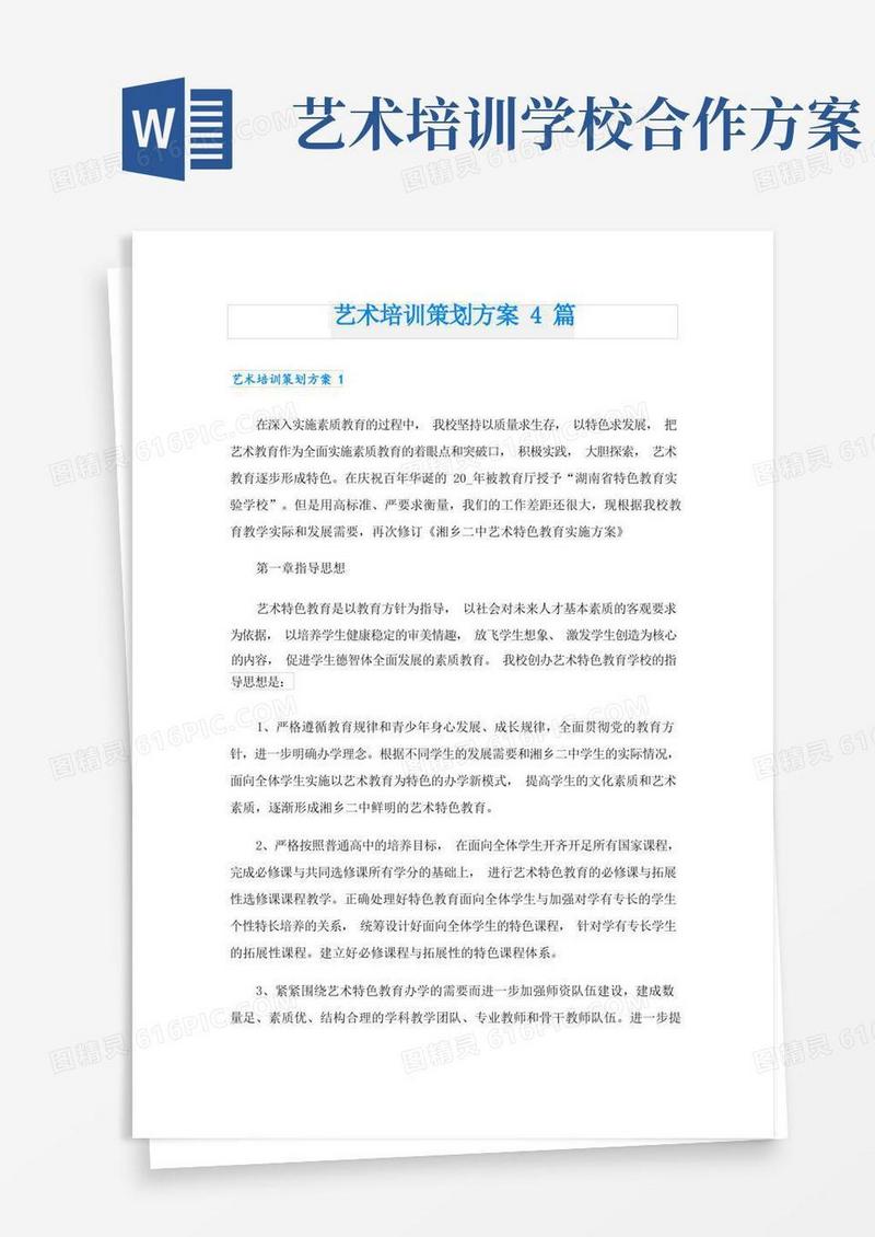 艺术培训策划方案4篇