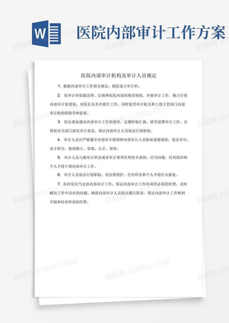医院内部审计机构及审计人员规定
