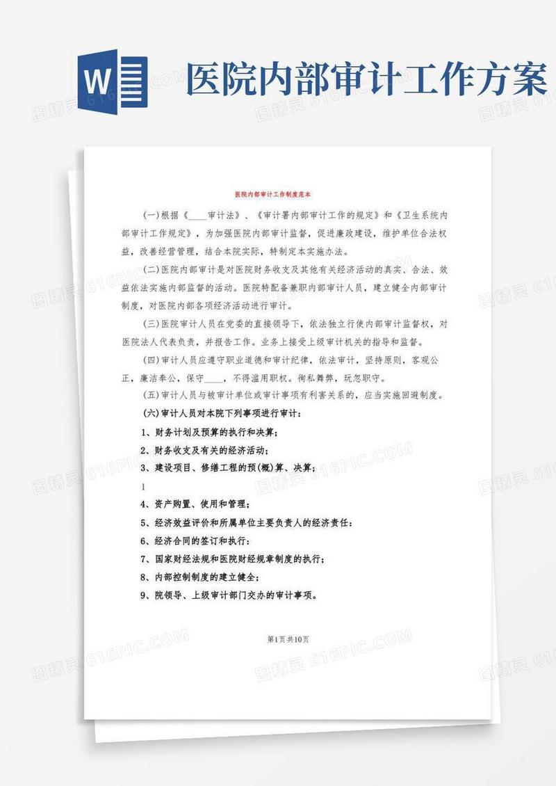 医院内部审计工作制度范本(5篇)
