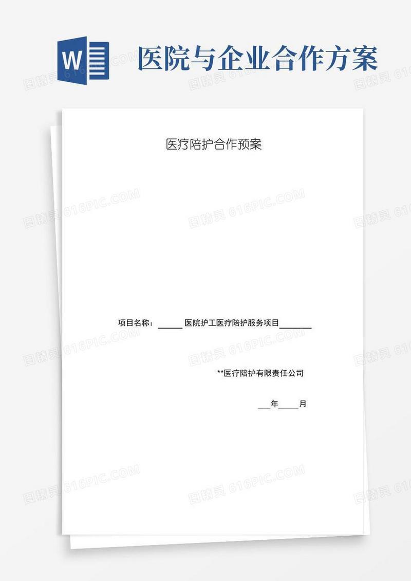 【医院企业合作】医疗陪护合作预案