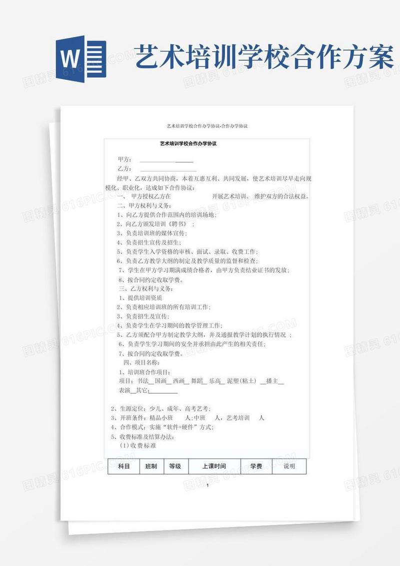 艺术培训学校合作办学协议-合作办学协议