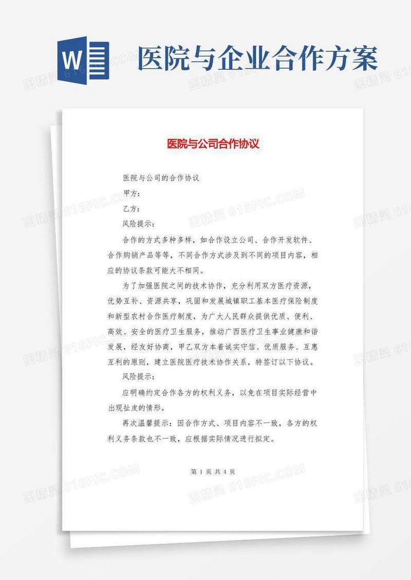 医院与公司合作协议