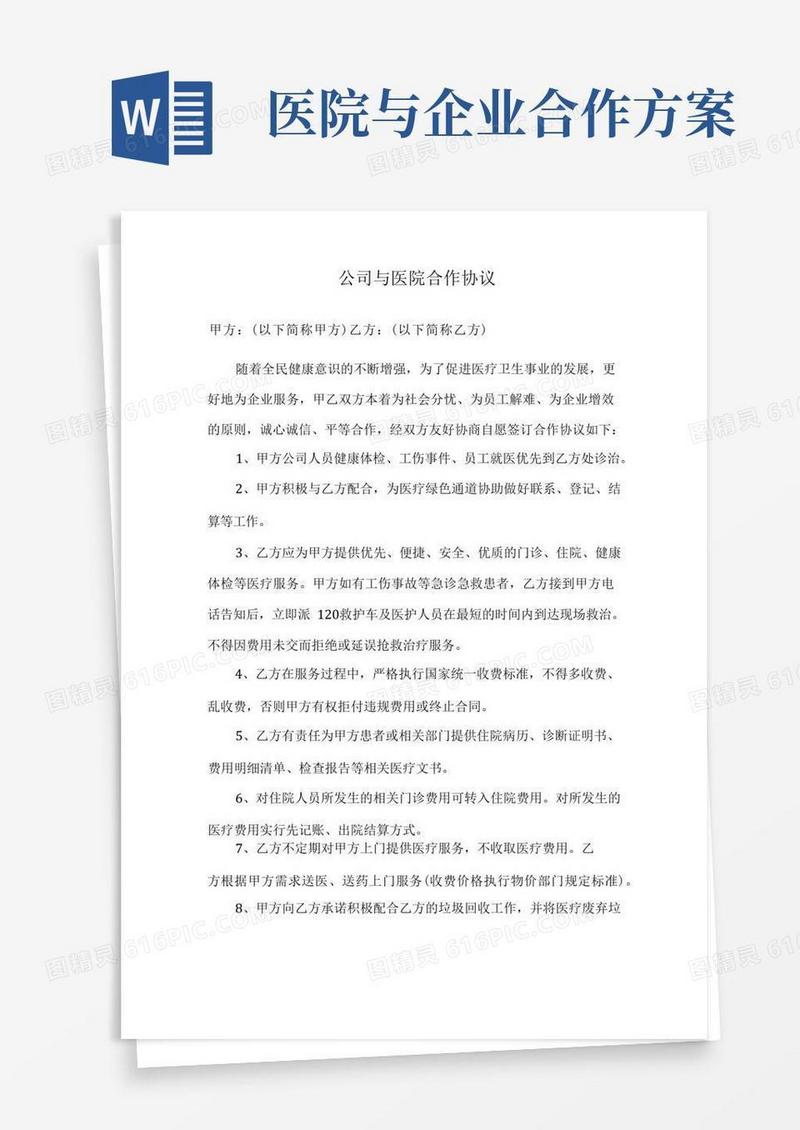 公司与医院合作协议