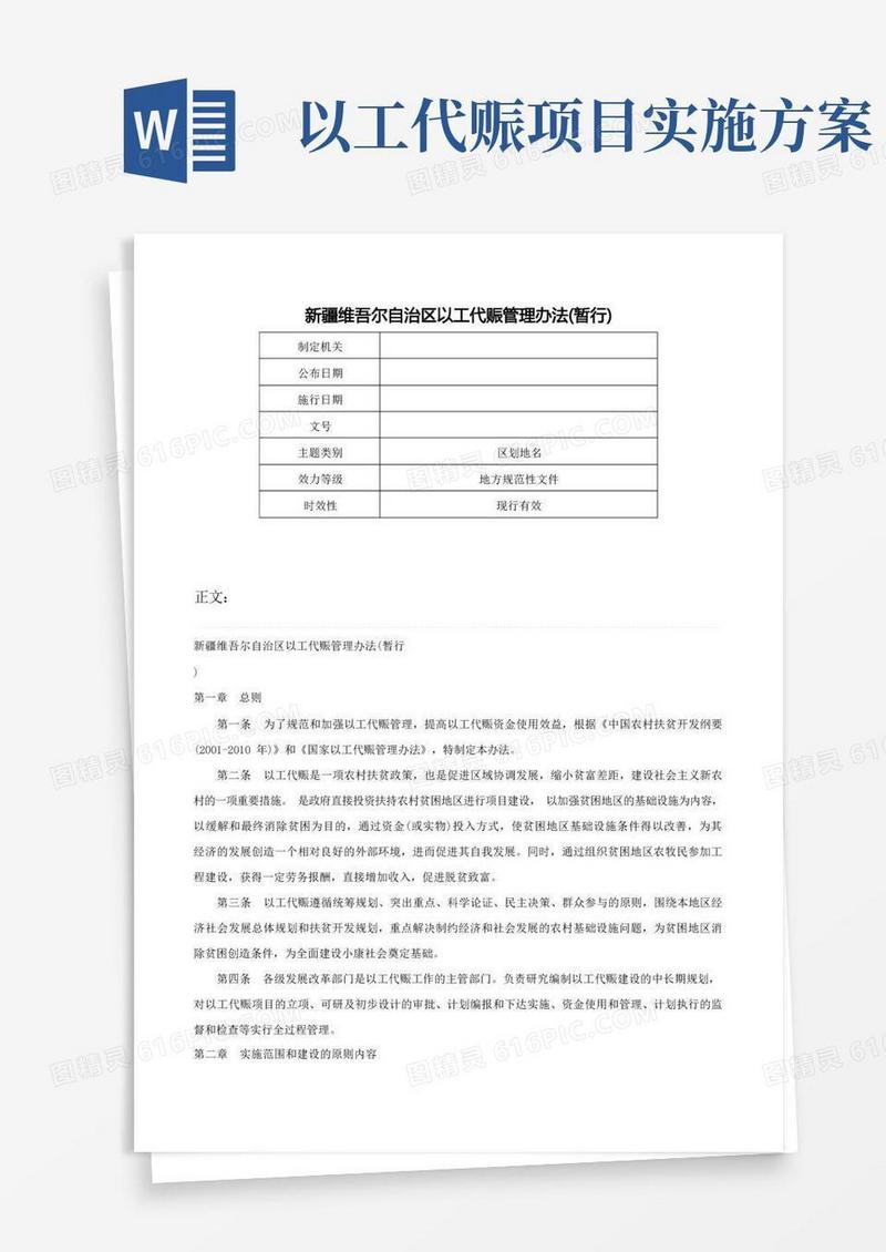 新疆维吾尔自治区以工代赈管理办法(暂行)-