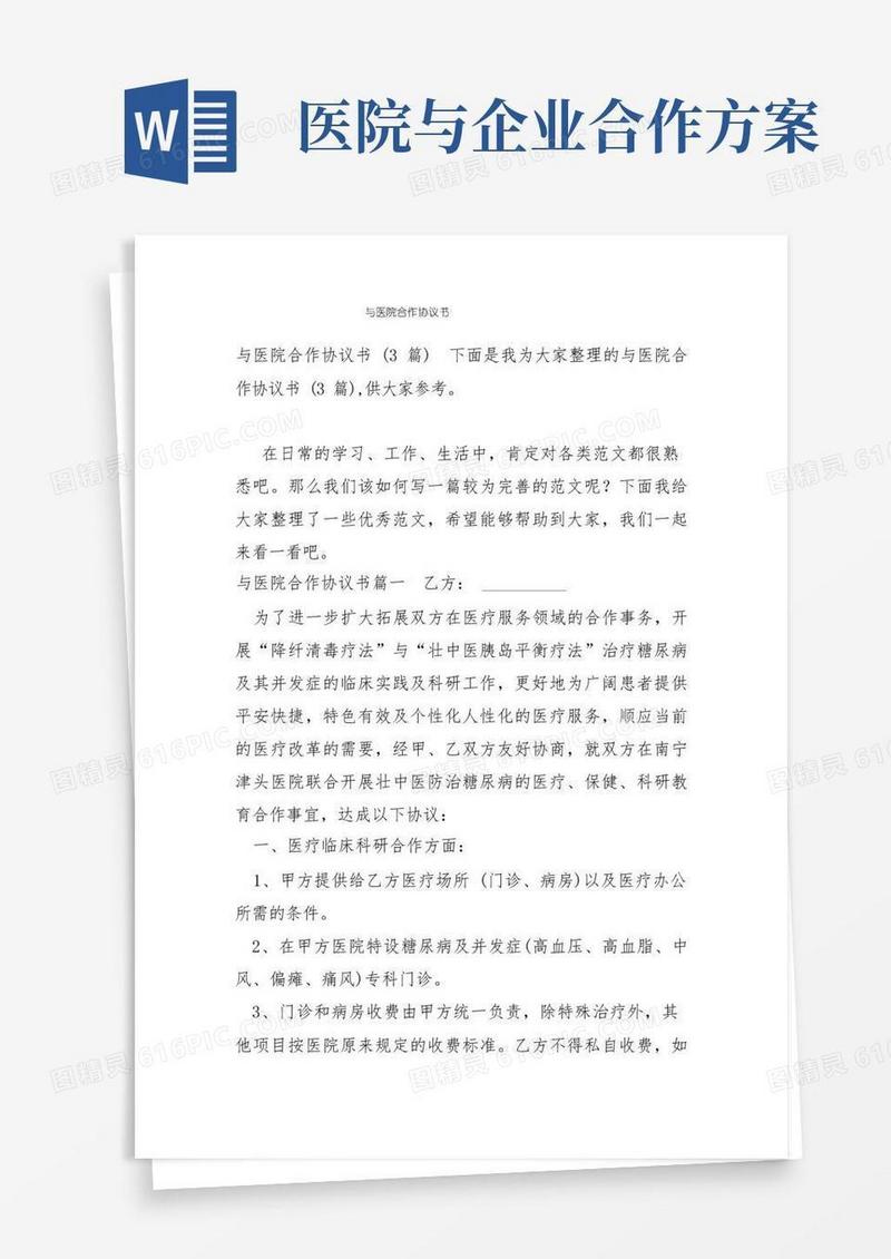 与医院合作协议书