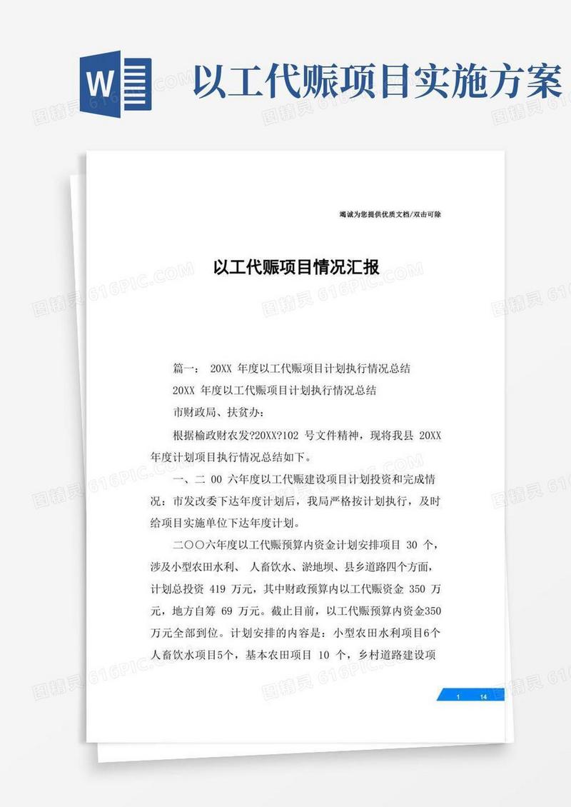 以工代赈项目情况汇报