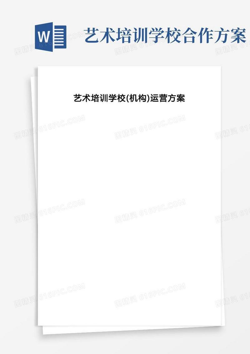 艺术培训学校(机构)运营方案【顶级完整版】