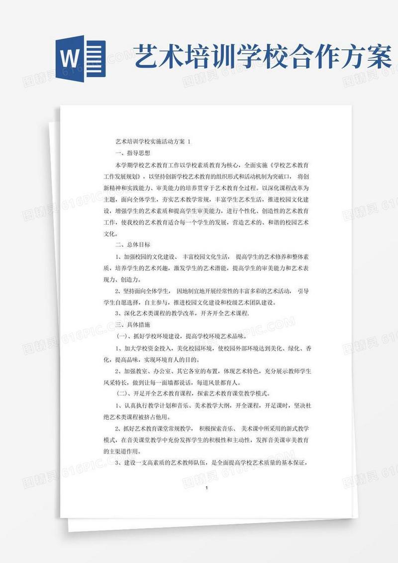 艺术培训学校实施活动策划方案五篇(最新)
