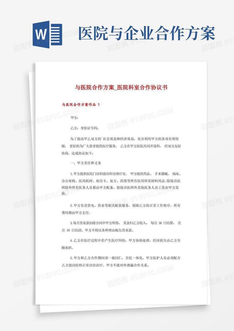 与医院合作方案_医院科室合作协议书