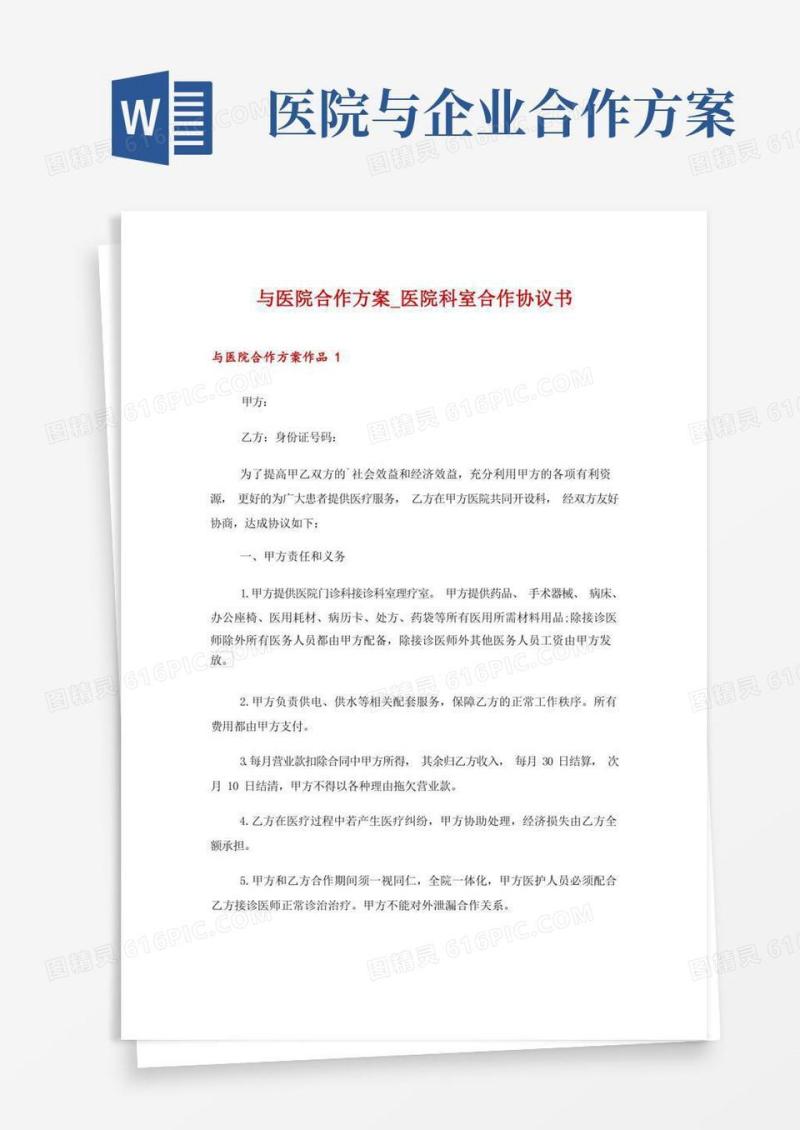 与医院合作方案_医院科室合作协议书