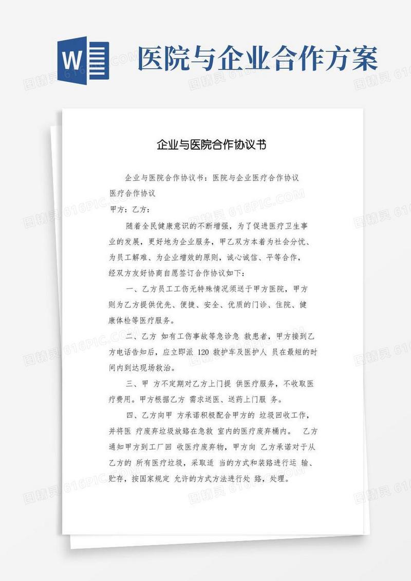 企业与医院合作协议书