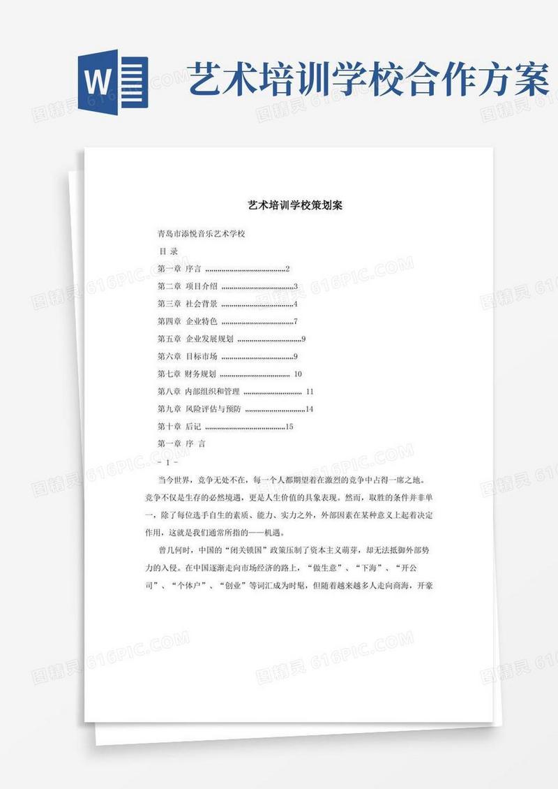 艺术培训学校策划案