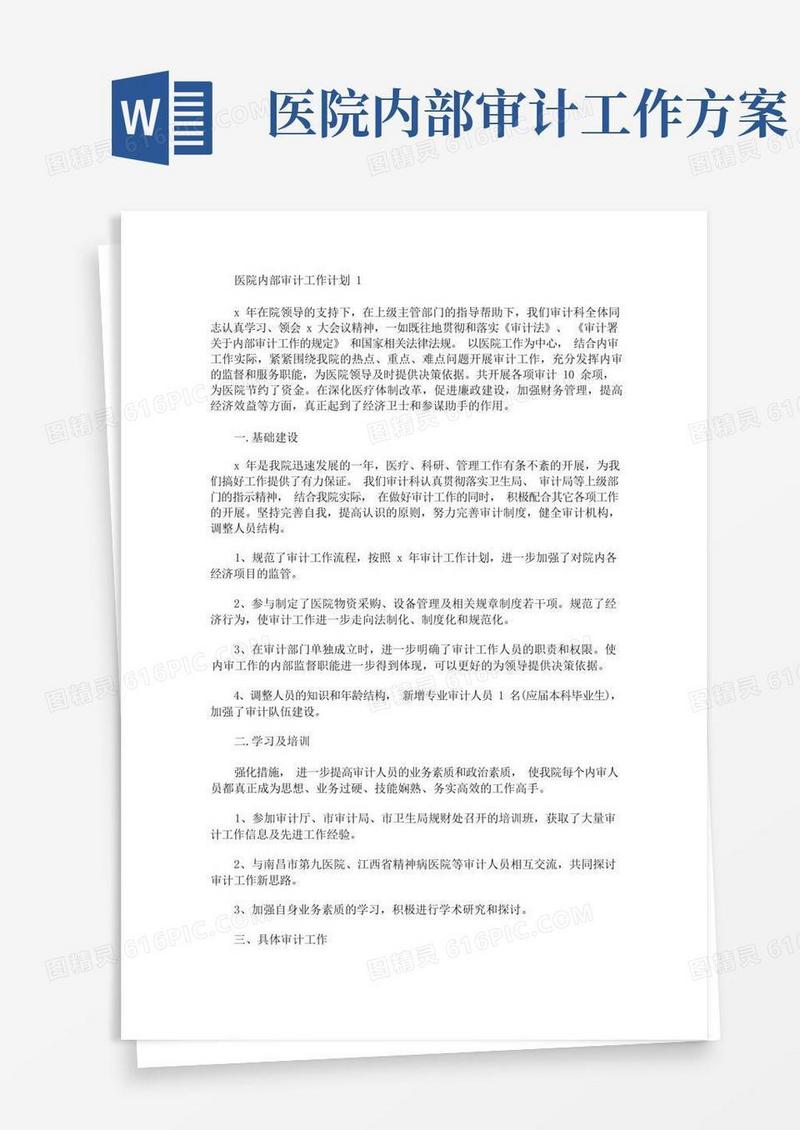 医院内部审计工作计划5篇(最新)