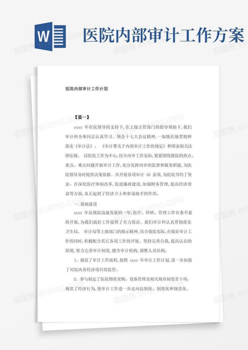 医院内部审计工作计划3篇