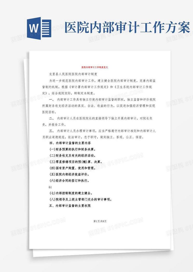 医院内部审计工作制度范文(4篇)
