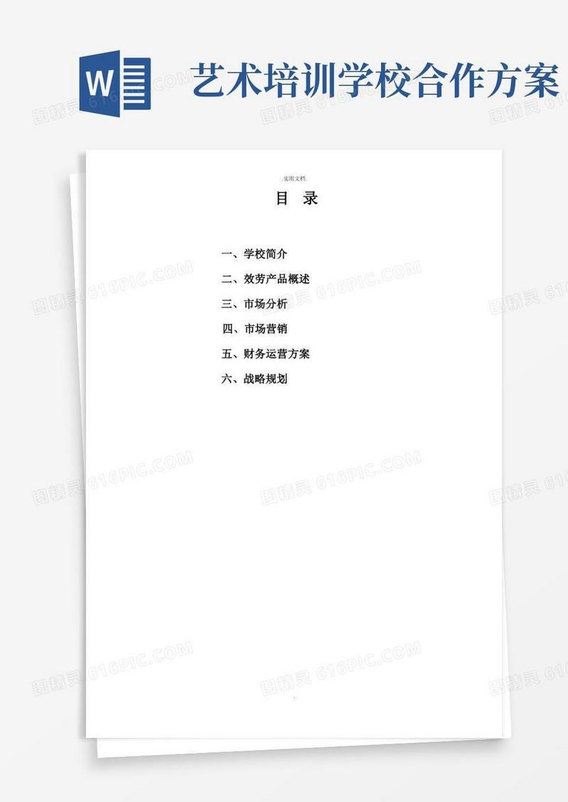 艺术培训学校策划书