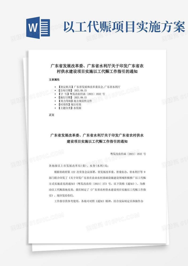 广东省发展改革委、广东省水利厅关于印发广东省农村供水建设项目实施以工代赈工作指引的通知