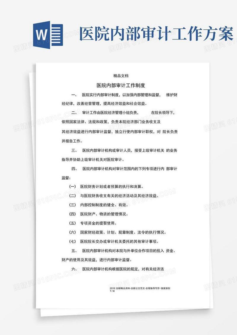 医院内部审计工作制度