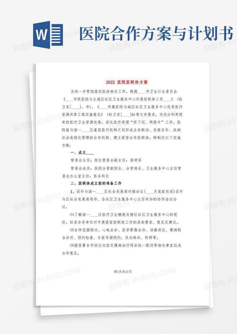 2022医院医联体方案(2篇)