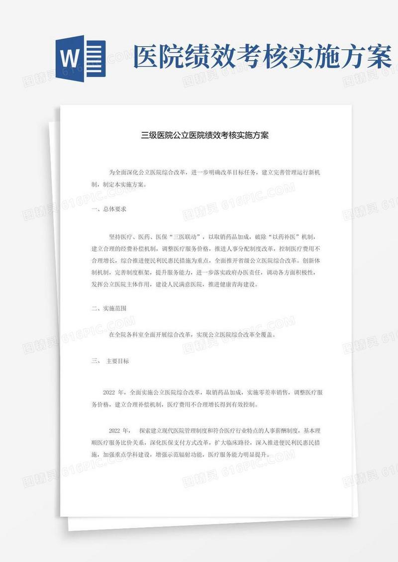 级医院公立医院绩效考核实施方案