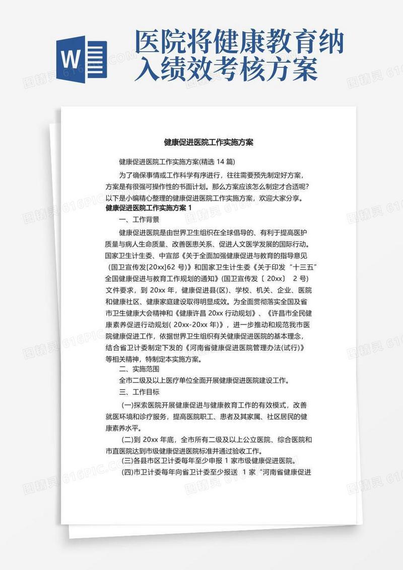 健康促进医院工作实施方案（精选14篇）