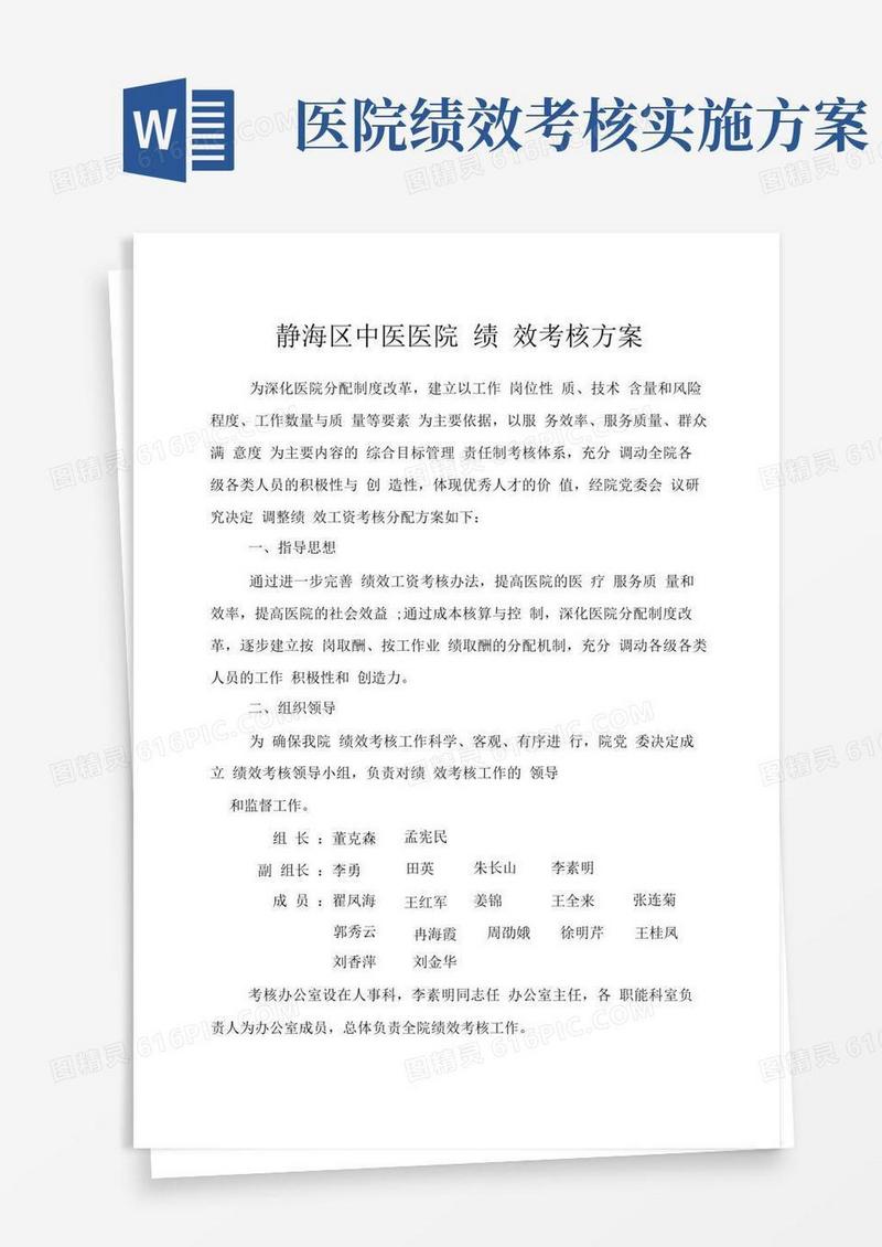 中医医院绩效考核方案