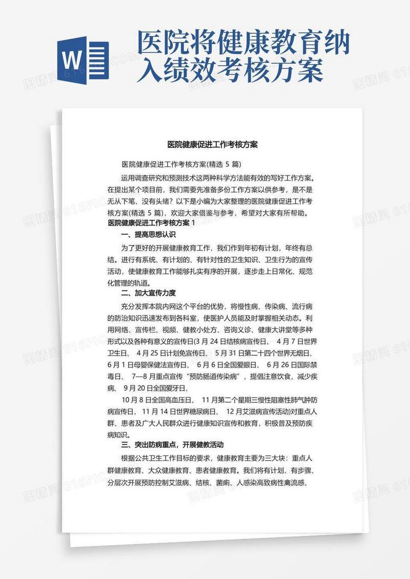 医院健康促进工作考核方案（精选5篇）