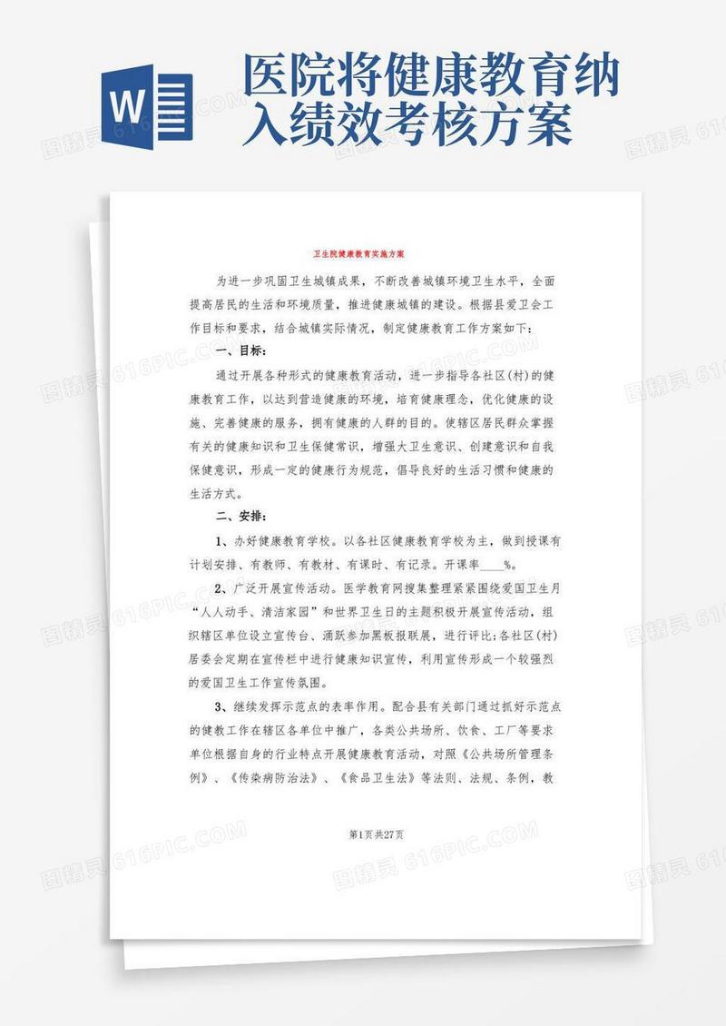 卫生院健康教育实施方案(7篇)