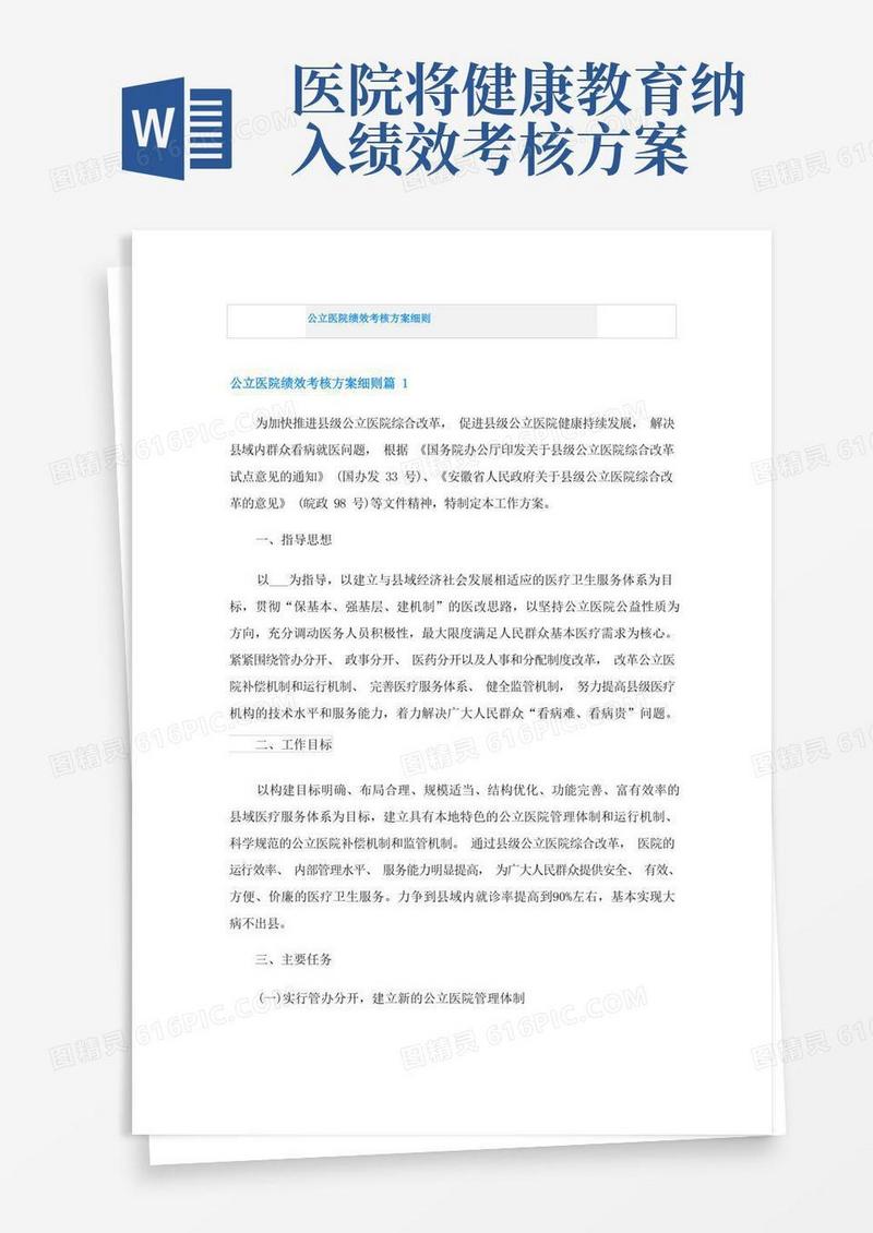 公立医院绩效考核方案细则