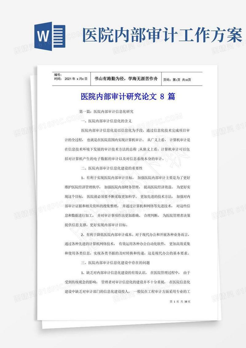 医院内部审计研究论文8篇
