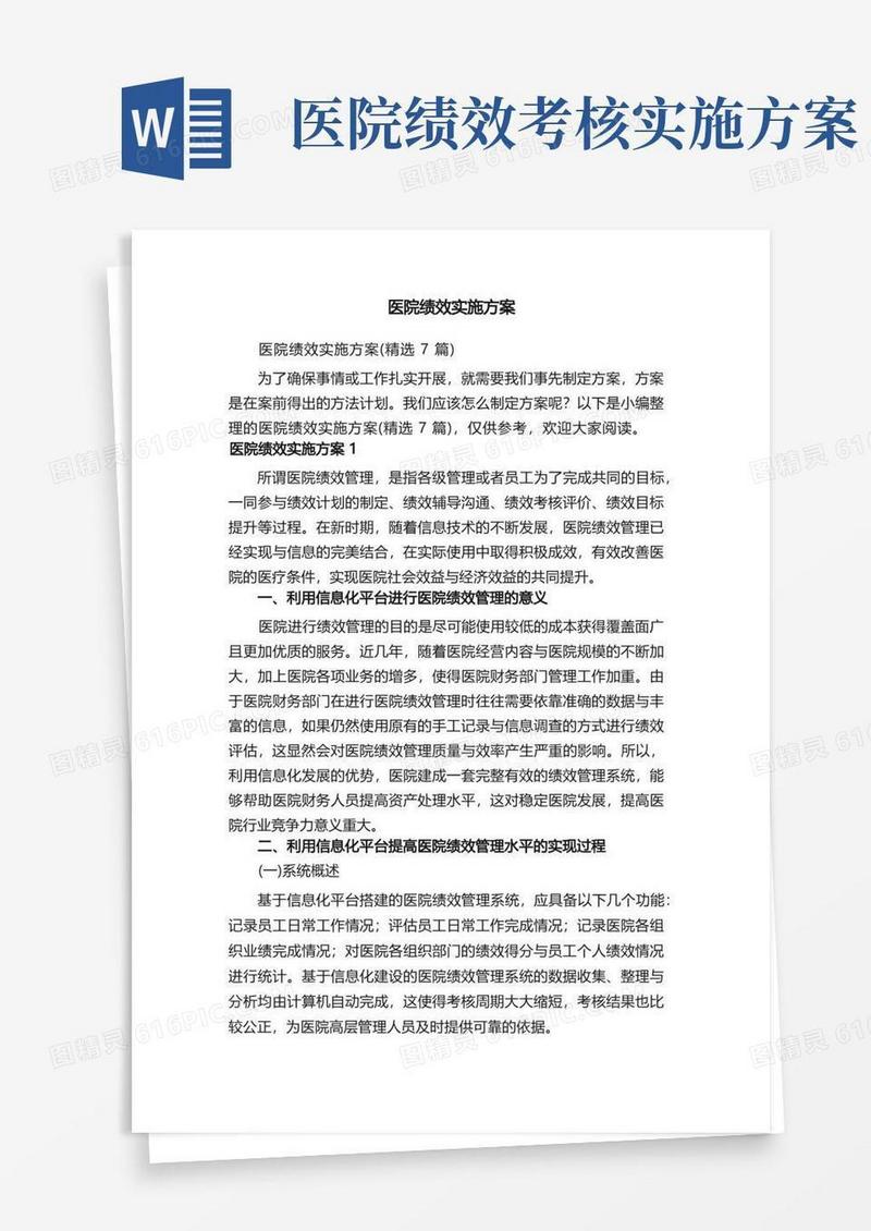 医院绩效实施方案（精选7篇）