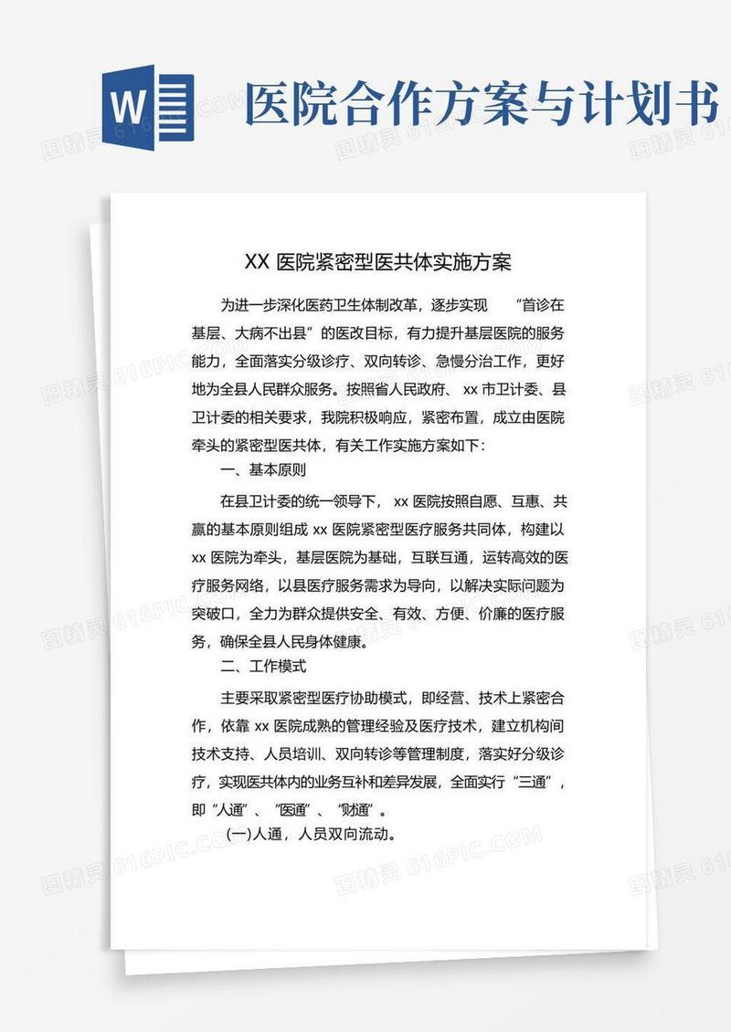 紧密型医共体实施方案实施计划书