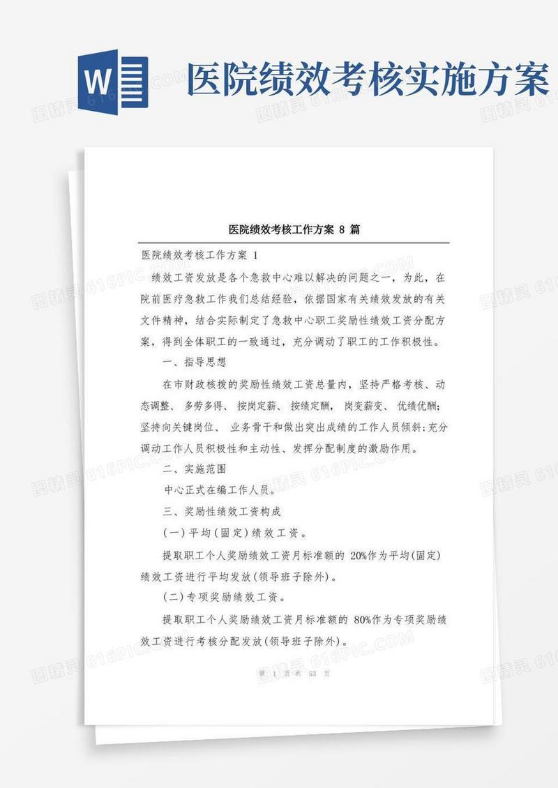 医院绩效考核工作方案8篇