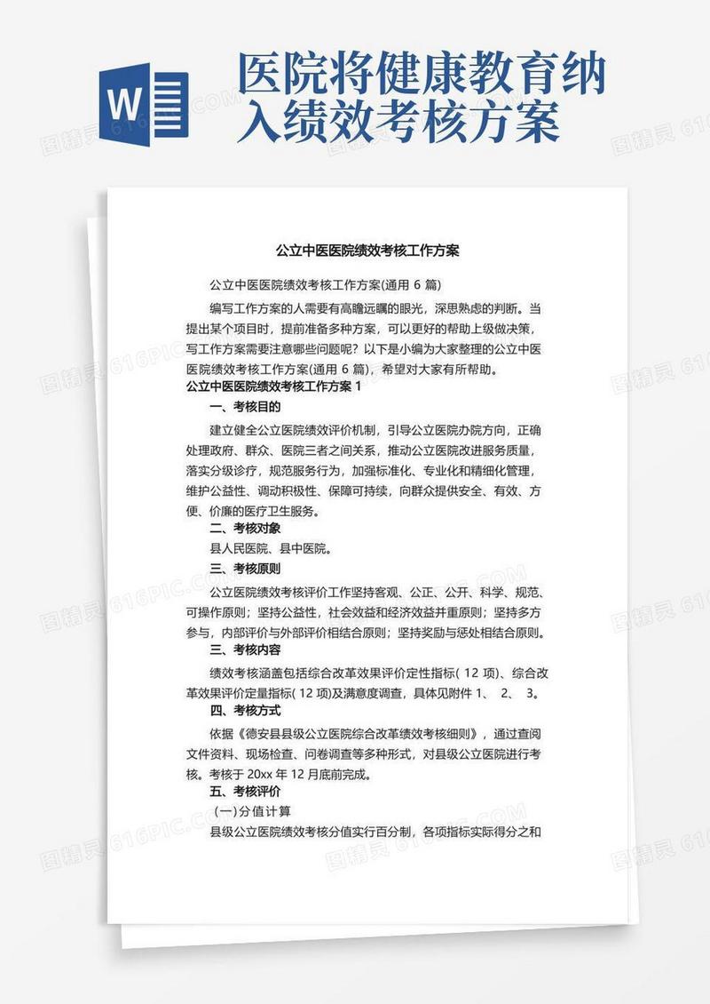 公立中医医院绩效考核工作方案（通用6篇）