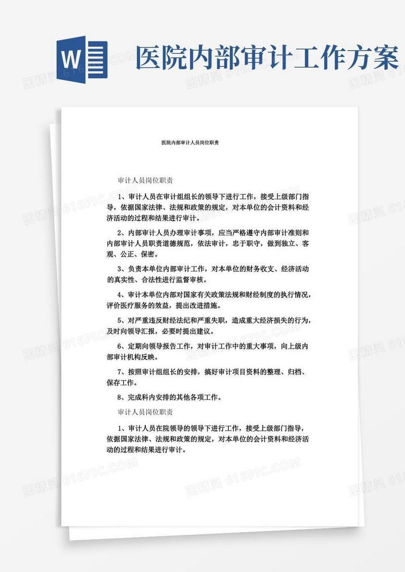 医院内部审计人员岗位职责
