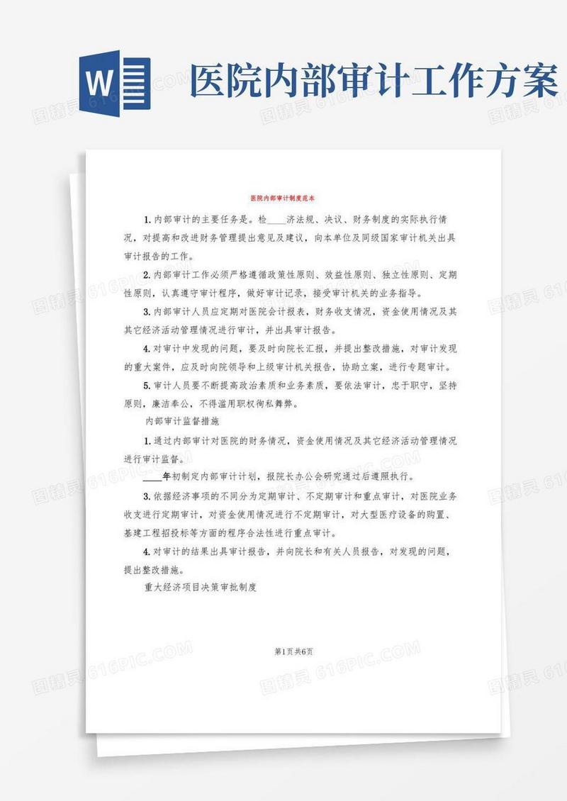 医院内部审计制度范本(3篇)