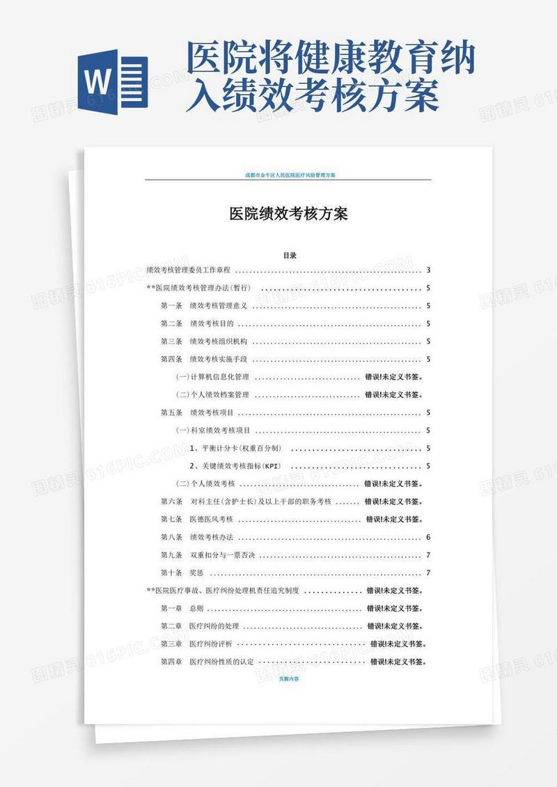 医院医院绩效考核方案