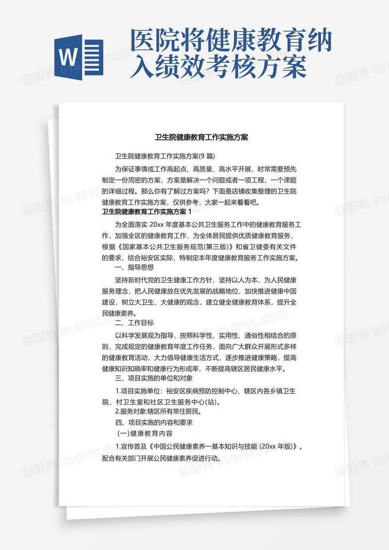 卫生院健康教育工作实施方案