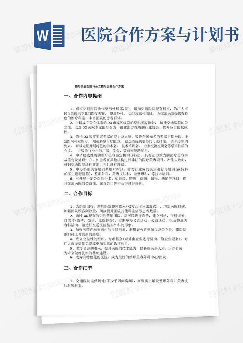 整形美容医院与公立整形医院合作方案