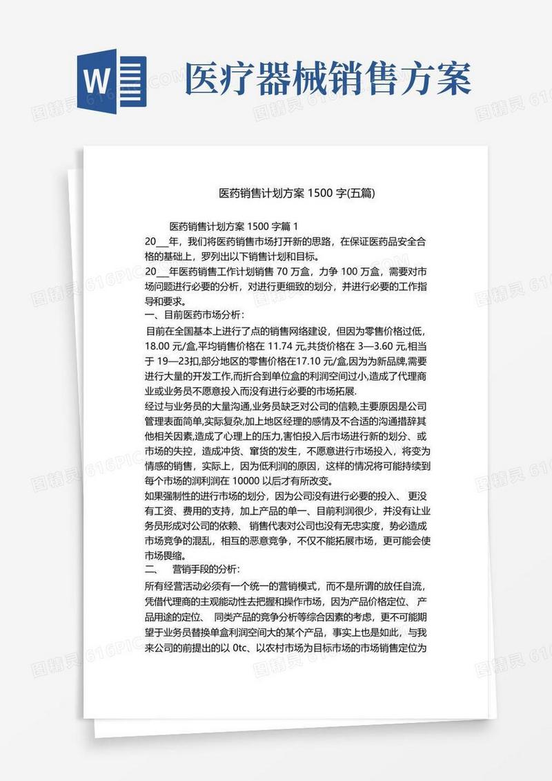 医药销售计划方案1500字(五篇)